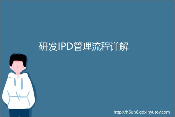 研发IPD管理流程详解